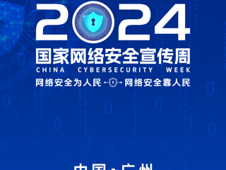 2024年国家网络安全宣传周