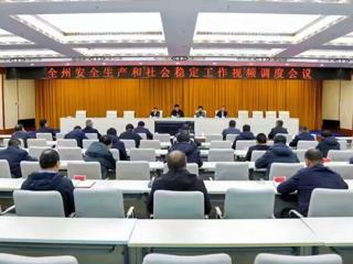 全州安全生产和社会稳定工作视频调度会议召开