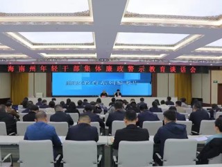 海南州召开年轻干部集体廉政警示教育谈话会