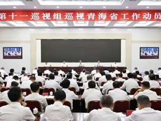 中央第十一巡视组巡视青海省工作动员会召开