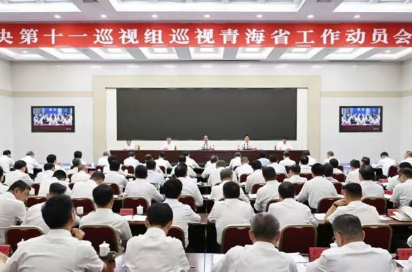 中央第十一巡视组巡视青海省工作动员会召开