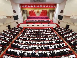 中共青海省委十四届九次全体会议召开