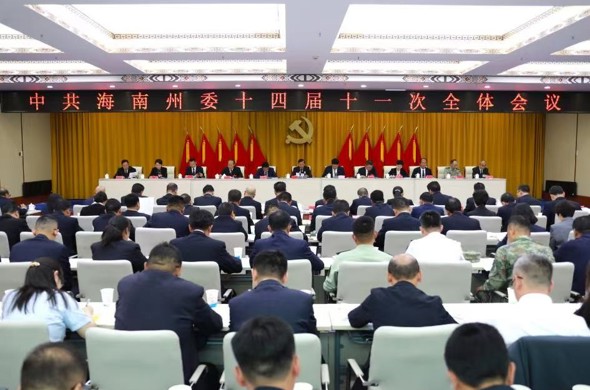 中共海南州委十四届十一次全体会议召开