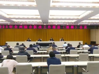 全州综合医改工作推进（视频）会议召开