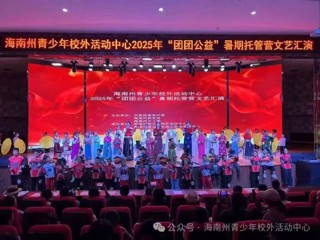 “托”起精彩暑假 “管”护快乐成长 公益托管服务赋能多彩假期
