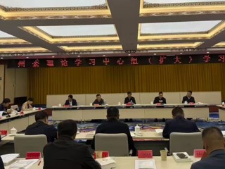 州委理论学习中心组召开（扩大）学习会