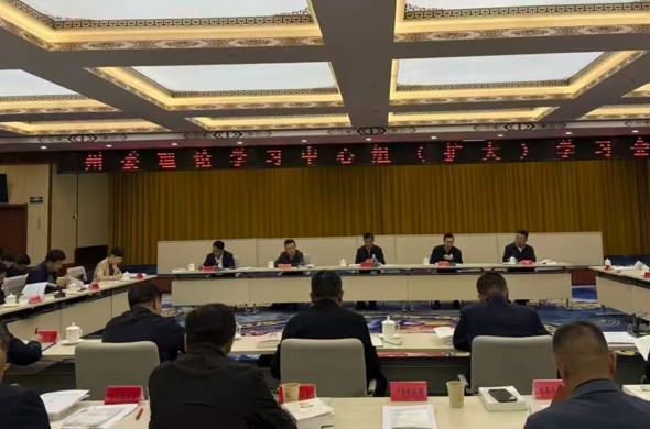 州委理论学习中心组召开（扩大）学习会