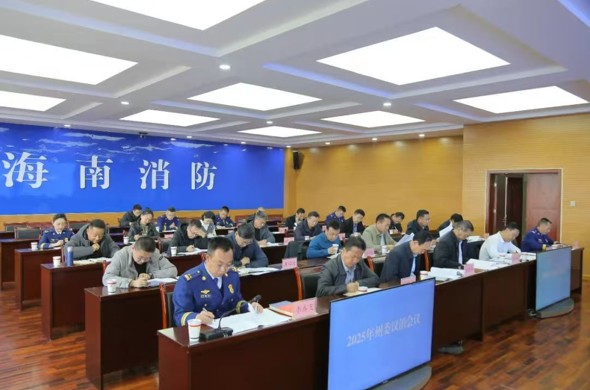 2025年州委议消会议召开