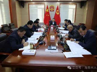 州人大常委会召开第59次主任会议