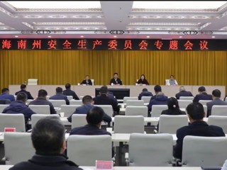 海南州召开安全生产委员会专题会议