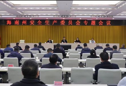 海南州召开安全生产委员会专题会议