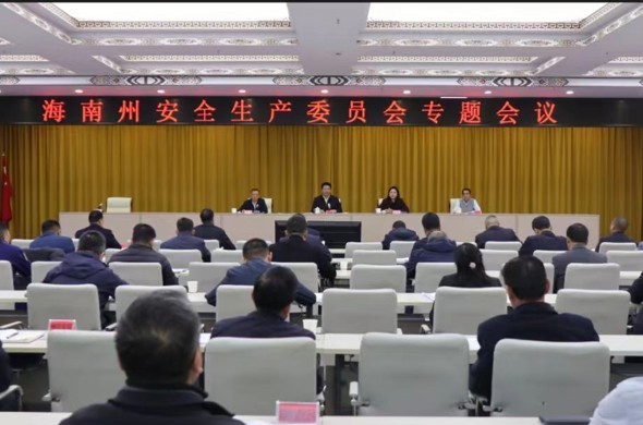 海南州召开安全生产委员会专题会议
