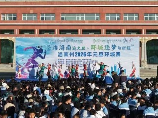 用奔跑迎接2026年！海南州元旦环城赛燃情开跑