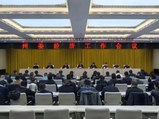 州委经济工作会议召开