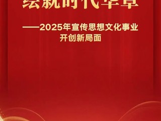 2025年宣传思想文化事业开创新局面