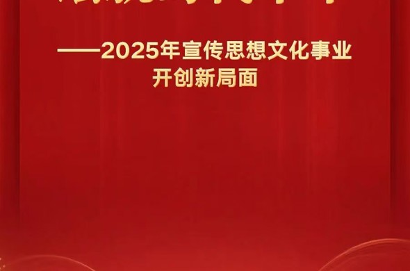 2025年宣传思想文化事业开创新局面
