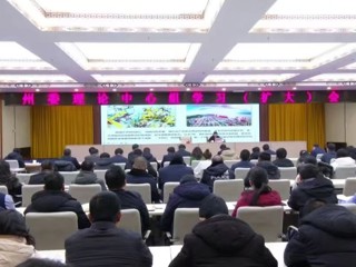 州委理论学习中心组召开（扩大）学习会