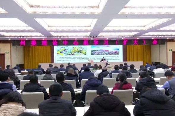 州委理论学习中心组召开（扩大）学习会