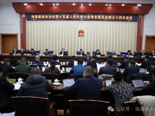 海南州第十五届人大常委会第三十四次会议召开