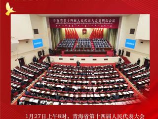 【聚焦全省两会】省十四届人大四次会议开幕