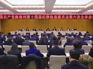 海南州纪委十四届六次全体会议召开 熊元来出席并讲话
