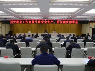 海南州召开安委会工作会议暨春节前后安全生产、防灾减灾部署会