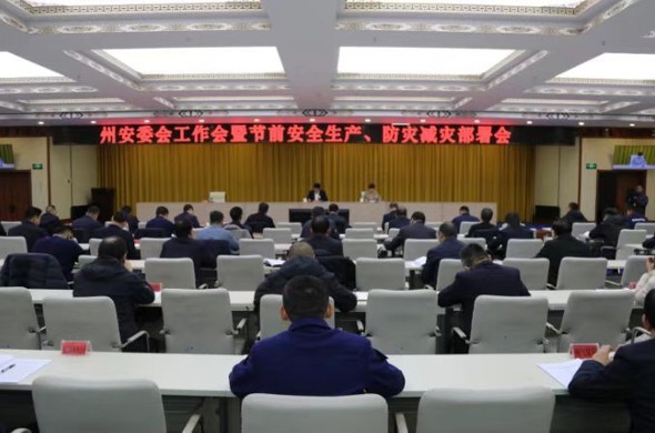 海南州召开安委会工作会议暨春节前后安全生产、防灾减灾部署会