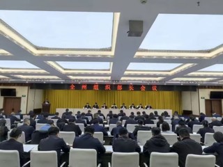 全州组织部长会议召开