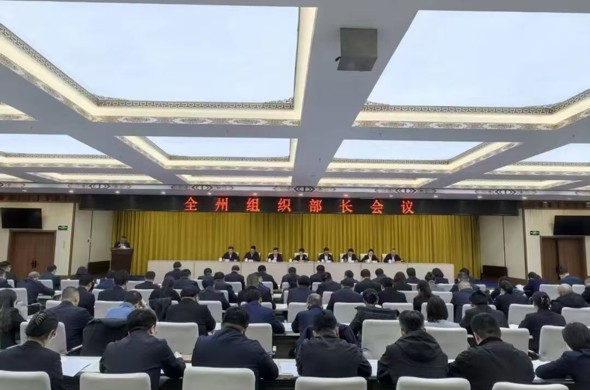 全州组织部长会议召开