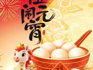 年俗海报|正月十五闹元宵