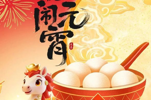 年俗海报|正月十五闹元宵