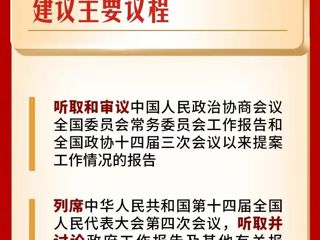 “十五五”开局之年！全国两会这些看点值得关注！