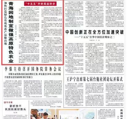 今天，青海登上《人民日报》头版