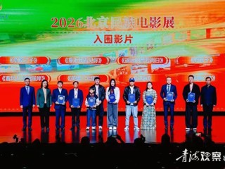 援青题材电影《靠近我看见你》亮相北京民族电影展 