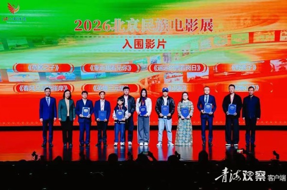 援青题材电影《靠近我看见你》亮相北京民族电影展 