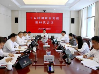 州政府召开党组会议
