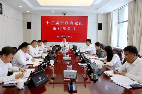 州政府召开党组会议