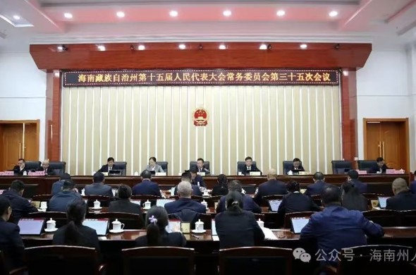 海南州第十五届人大常委会第三十五次会议召开