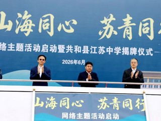 “山海同心 苏青同行”网络主题活动启动暨共和县江苏中学揭牌仪式举行