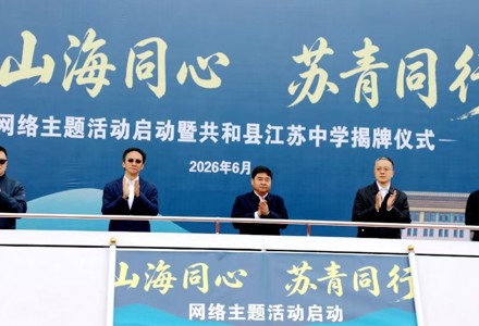 “山海同心 苏青同行”网络主题活动启动暨共和县江苏中学揭牌仪式举行