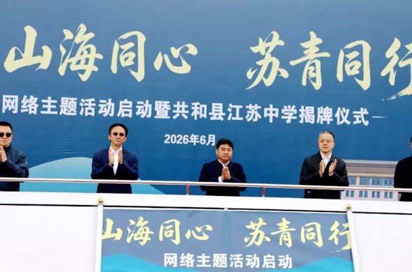 “山海同心 苏青同行”网络主题活动启动暨共和县江苏中学揭牌仪式举行