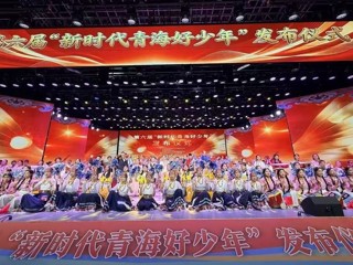 榜样领航 逐梦高原——第六届“新时代青海好少年”发布仪式在海南州举行