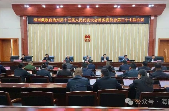 海南州第十五届人大常委会第三十七次会议召开