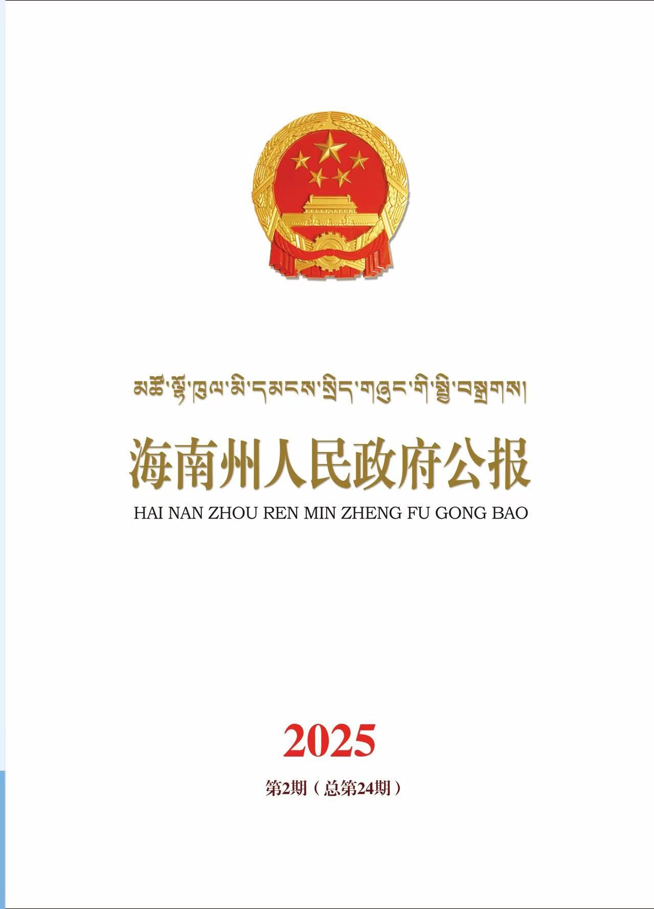 海南州人民政府公报2025年第2期