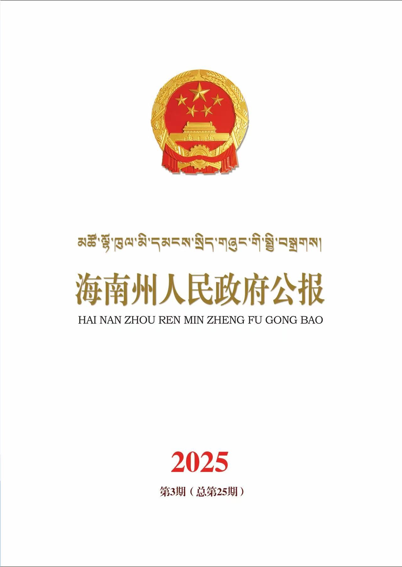 海南州人民政府公报2025年第3期