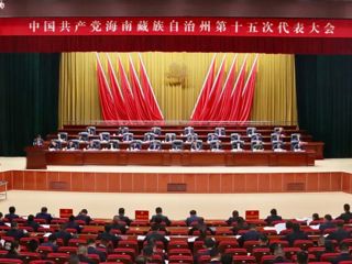 中国共产党海南藏族自治州第十五次代表大会隆重开幕