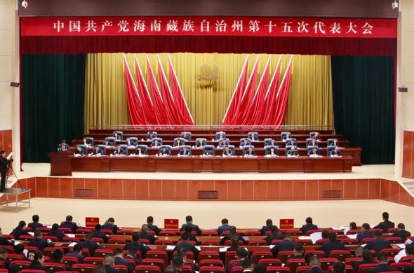 中国共产党海南藏族自治州第十五次代表大会隆重开幕