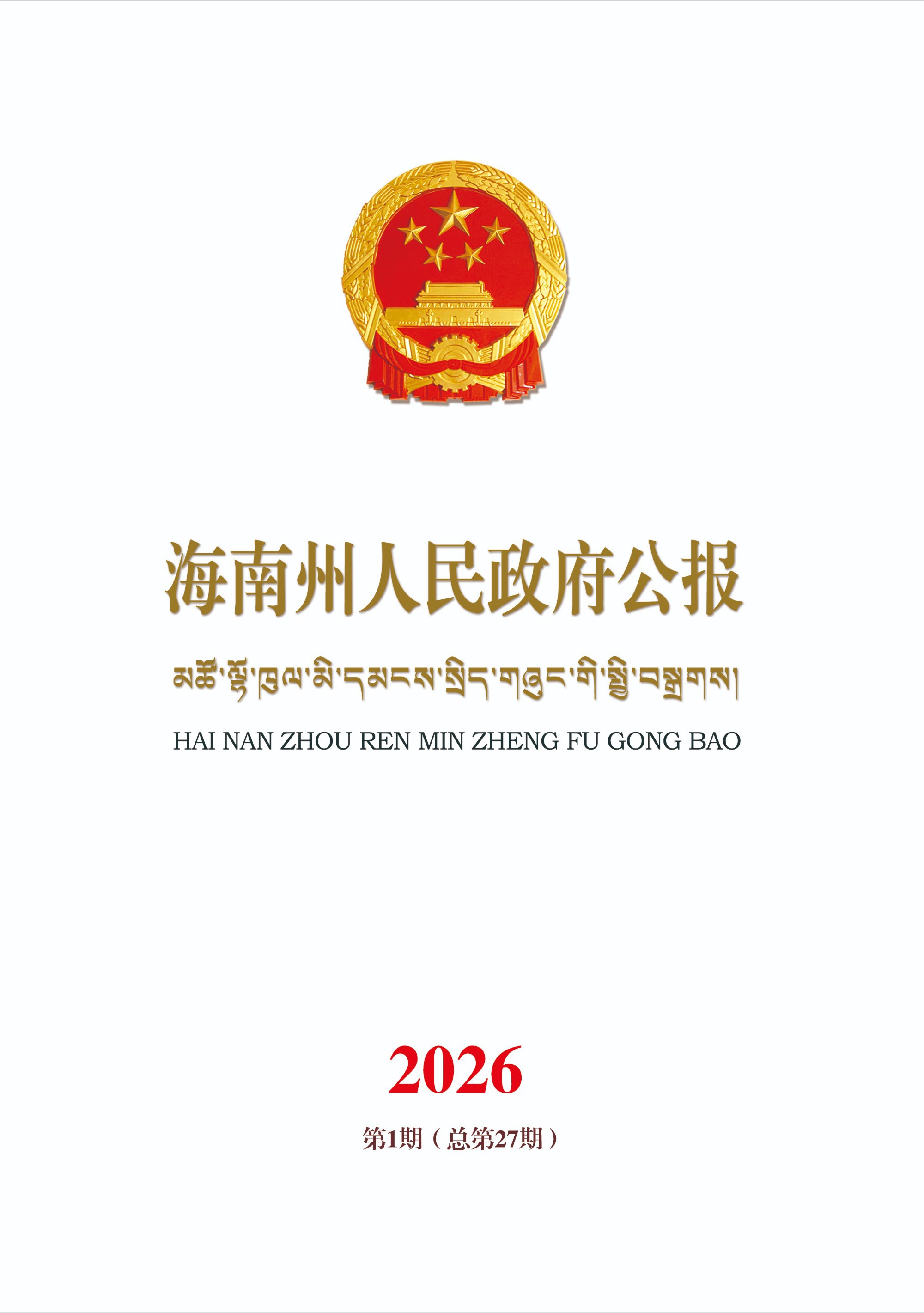 海南州人民政府公报第1期