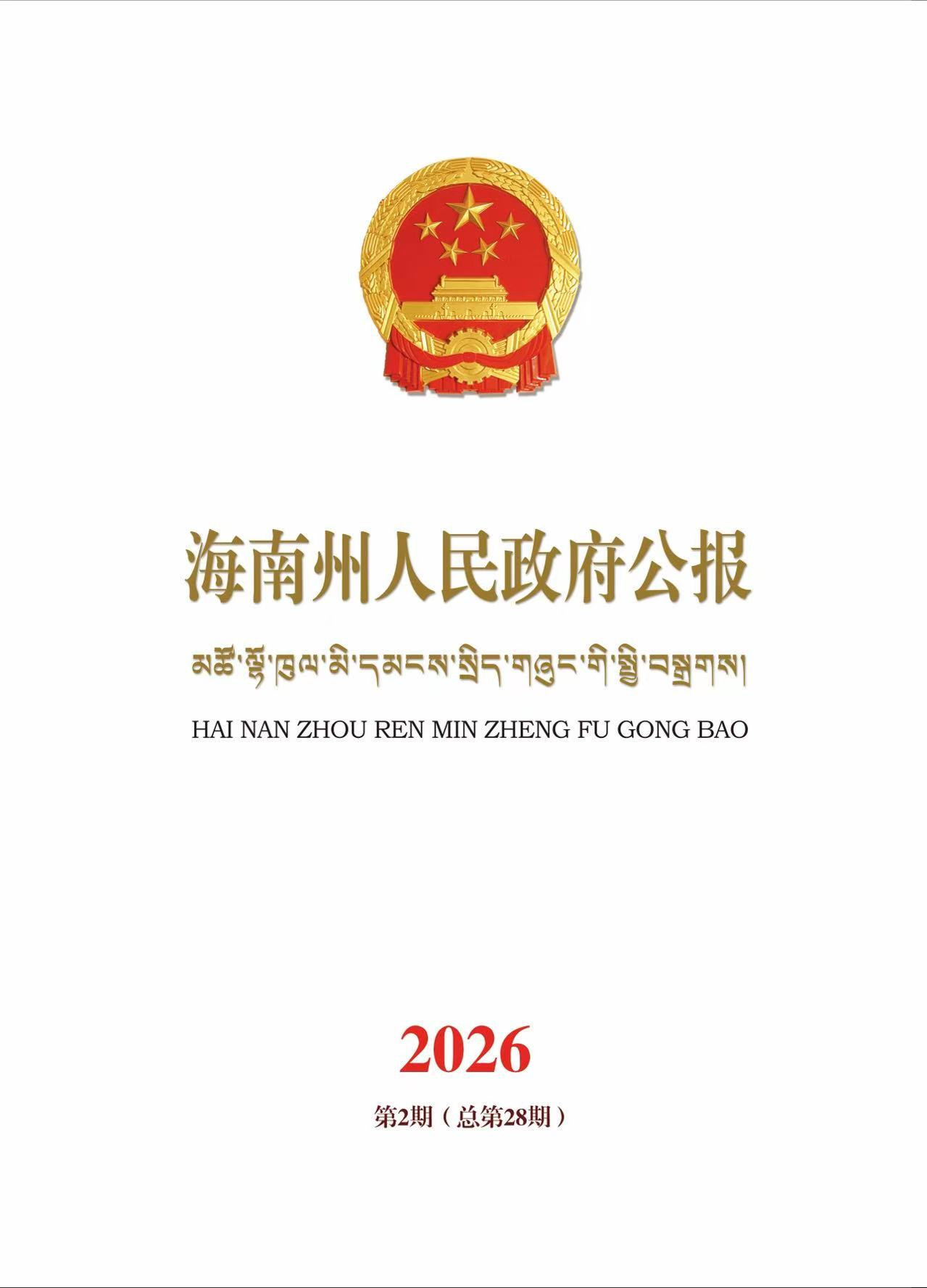 海南州人民政府公报第2期