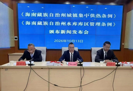 两部自治条例正式颁布 我州召开新闻发布会